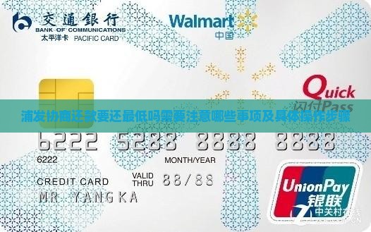 浦发协商还款要还最低吗需要注意哪些事项及具体操作步骤