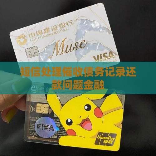 短信处理催收债务记录还款问题金融
