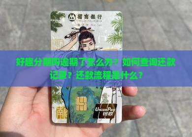 好趣分期购逾期了怎么办？如何查询还款记录？还款流程是什么？