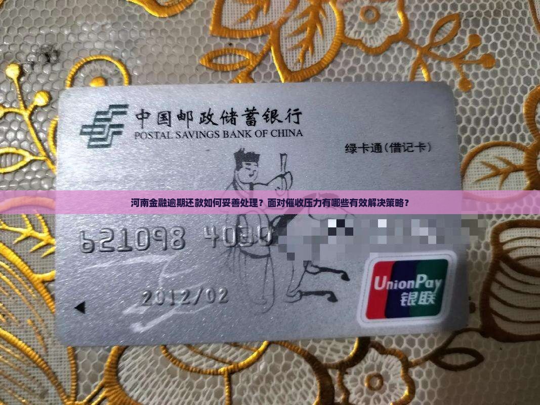 河南金融逾期还款如何妥善处理？面对催收压力有哪些有效解决策略？