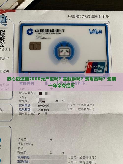 放心借逾期2000元严重吗？会起诉吗？费用高吗？逾期一年亲身经历