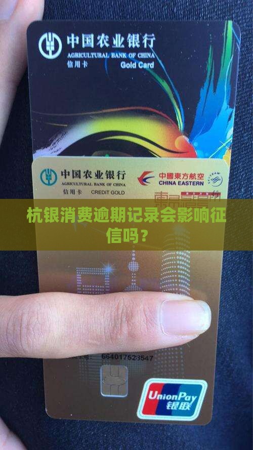 杭银消费逾期记录会影响征信吗？
