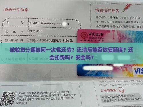 微粒贷分期如何一次性还清？还清后能否恢复额度？还会扣钱吗？安全吗？