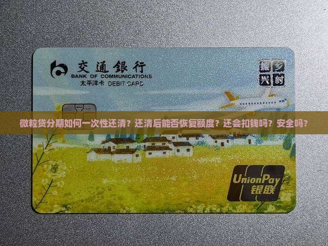 微粒贷分期如何一次性还清？还清后能否恢复额度？还会扣钱吗？安全吗？