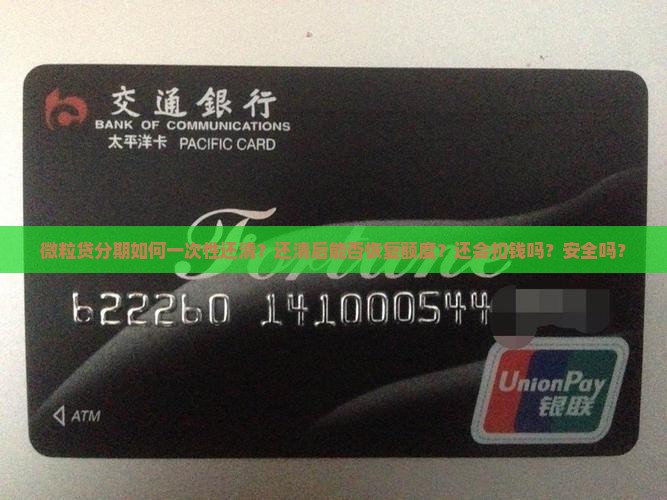 微粒贷分期如何一次性还清？还清后能否恢复额度？还会扣钱吗？安全吗？