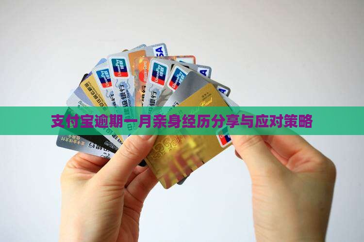 支付宝逾期一月亲身经历分享与应对策略