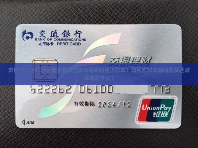 欠银行二十五万可能面临哪些法律后果和经济影响？如何应对欠款问题及还款策略是什么？