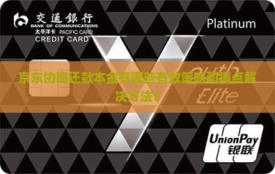 京东协商还款本金有哪些有效策略和痛点解决方法？
