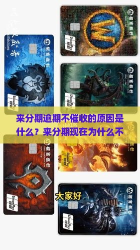 来分期逾期不催收的原因是什么？来分期现在为什么不催收了