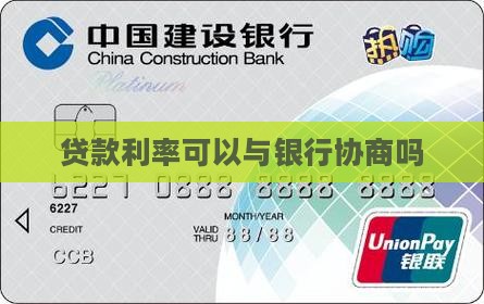 贷款利率可以与银行协商吗