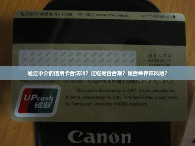 通过中介的信用卡合法吗？过程是否合规？是否会存在风险？