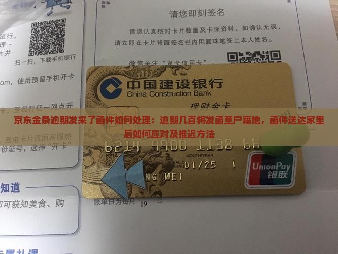 京东金条逾期发来了函件如何处理：逾期几百将发函至户籍地，函件送达家里后如何应对及推迟方法