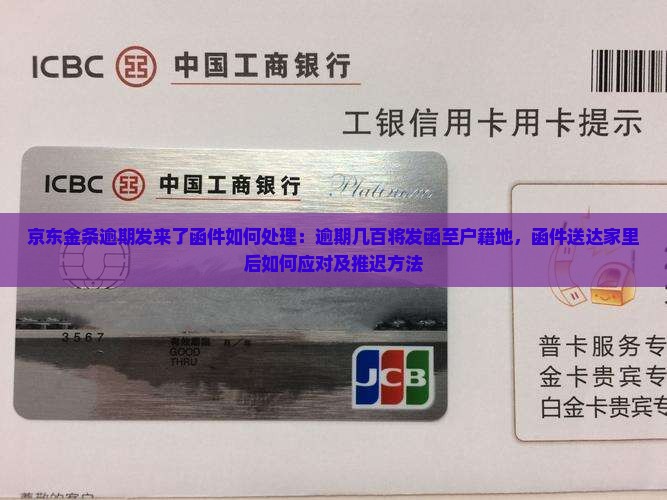京东金条逾期发来了函件如何处理：逾期几百将发函至户籍地，函件送达家里后如何应对及推迟方法
