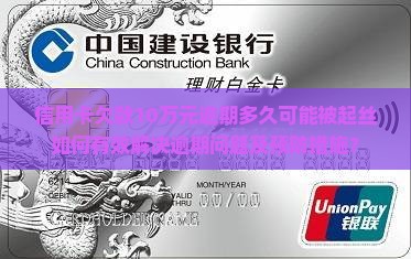 信用卡欠款10万元逾期多久可能被起丝如何有效解决逾期问题及预防措施？
