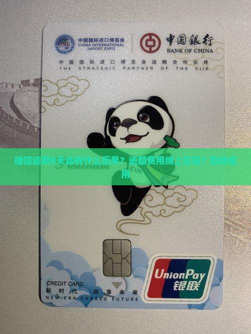 捷信逾期8天会有什么后果？逾期费用缚上征信？影响信用