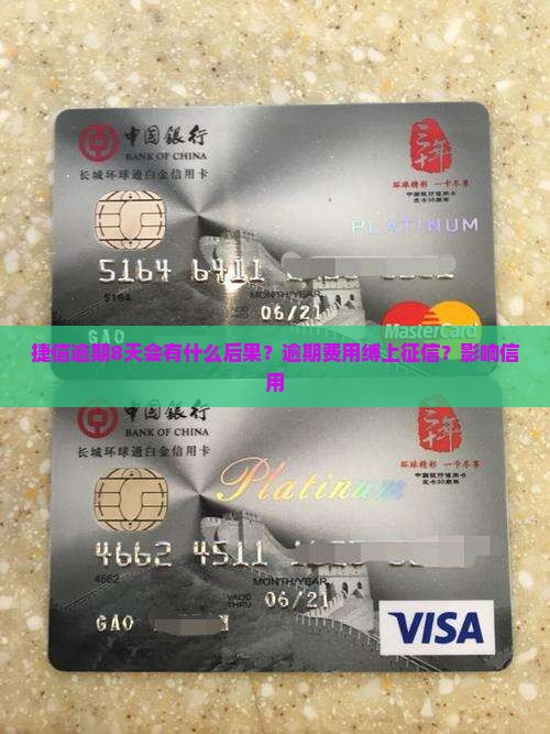 捷信逾期8天会有什么后果？逾期费用缚上征信？影响信用