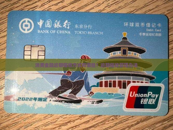 消费金融逾期催收方式有哪些？逾期催收管理办法