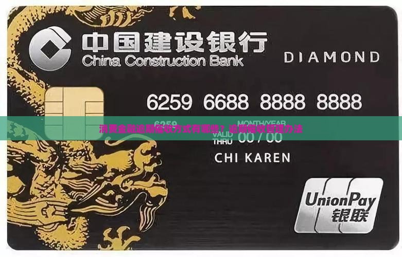 消费金融逾期催收方式有哪些？逾期催收管理办法