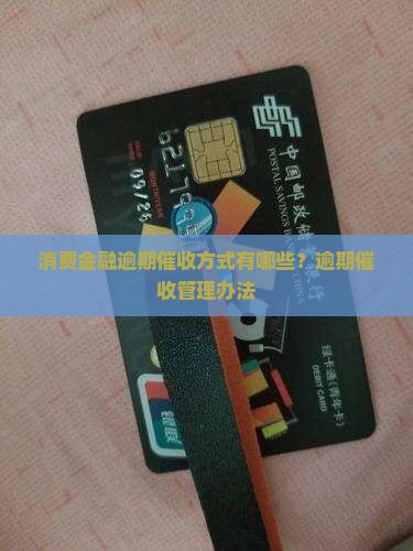 消费金融逾期催收方式有哪些？逾期催收管理办法