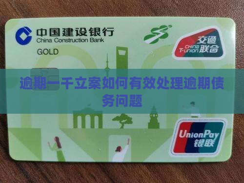 逾期一千立案如何有效处理逾期债务问题