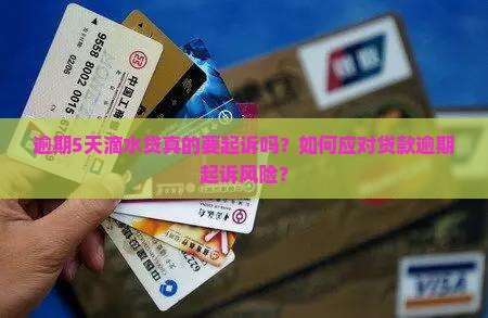 逾期5天滴水贷真的要起诉吗？如何应对贷款逾期起诉风险？