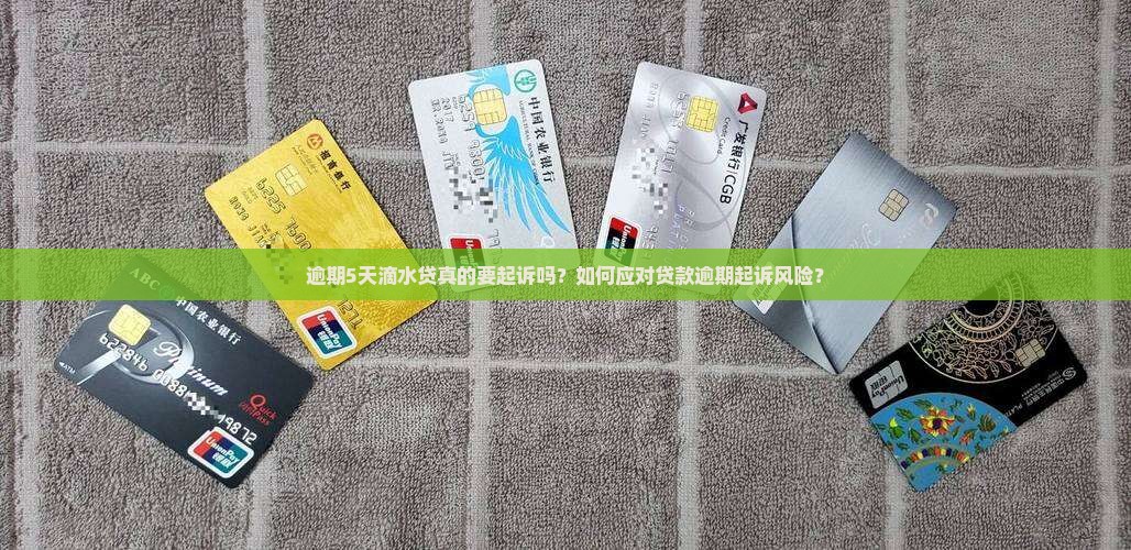 逾期5天滴水贷真的要起诉吗？如何应对贷款逾期起诉风险？