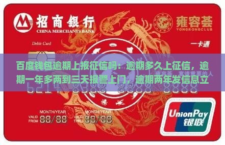 百度钱包逾期上报征信吗：逾期多久上征信，逾期一年多两到三天报警上门，逾期两年发信息立案处理影响及安全性分析