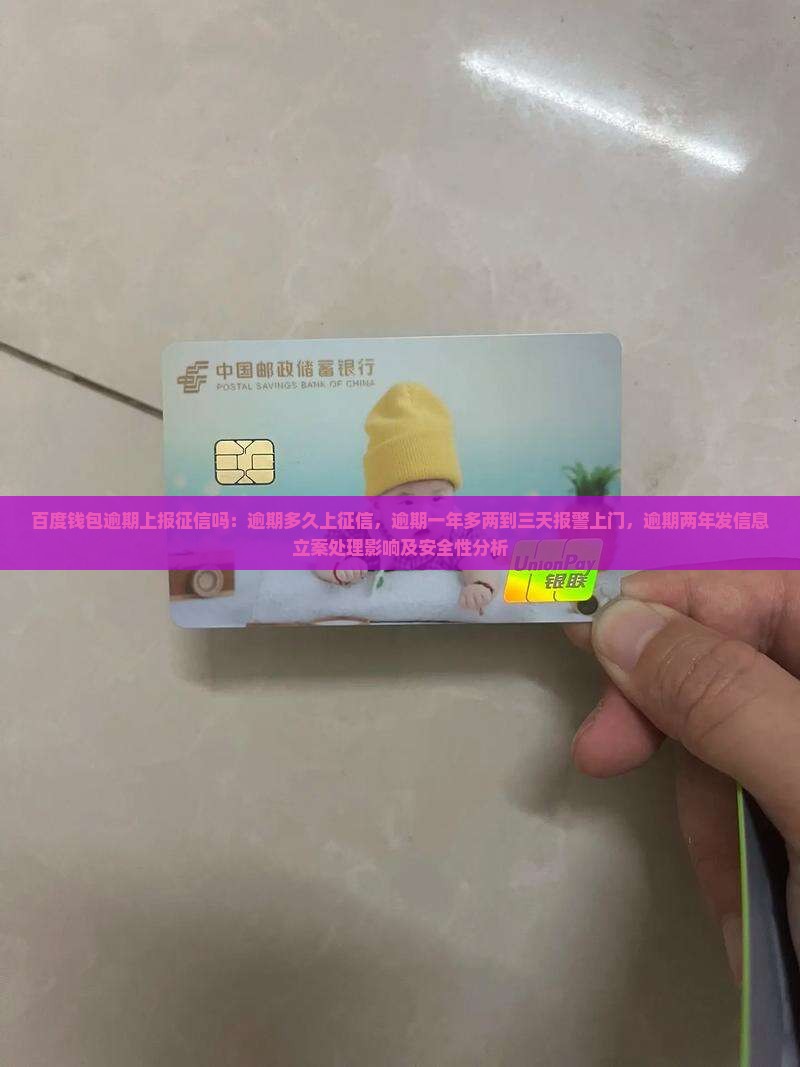 百度钱包逾期上报征信吗：逾期多久上征信，逾期一年多两到三天报警上门，逾期两年发信息立案处理影响及安全性分析