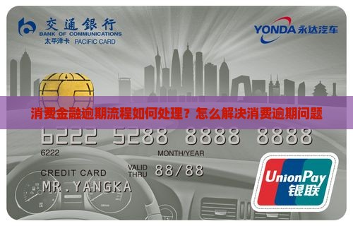 消费金融逾期流程如何处理？怎么解决消费逾期问题