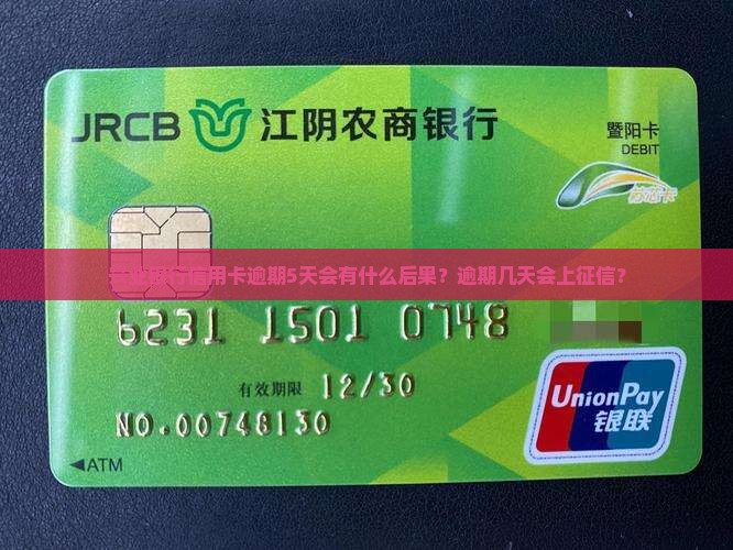 兴业银行信用卡逾期5天会有什么后果？逾期几天会上征信？