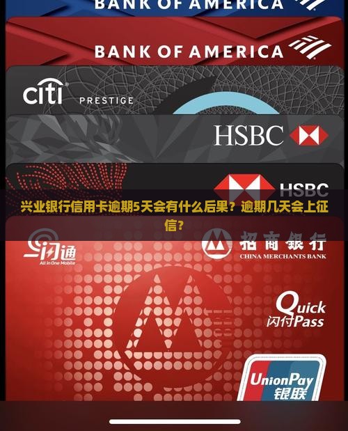 兴业银行信用卡逾期5天会有什么后果？逾期几天会上征信？