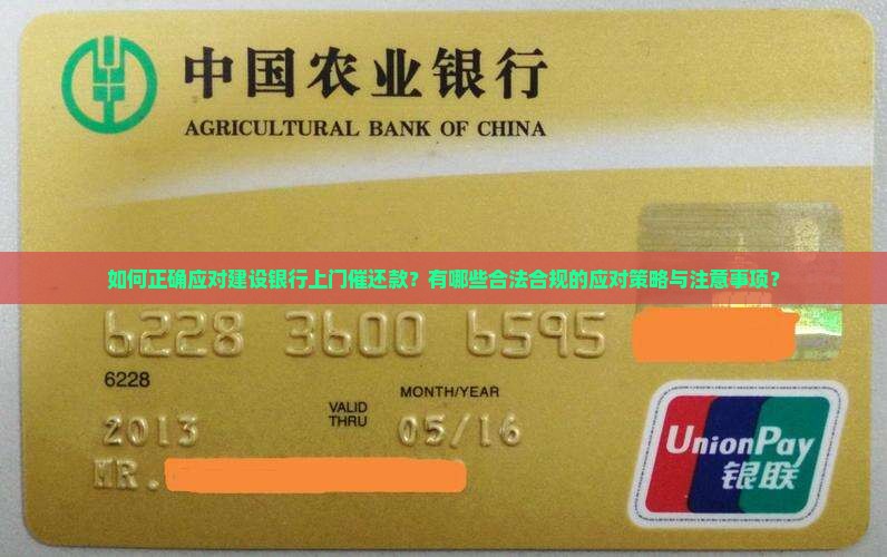 如何正确应对建设银行上门催还款？有哪些合法合规的应对策略与注意事项？