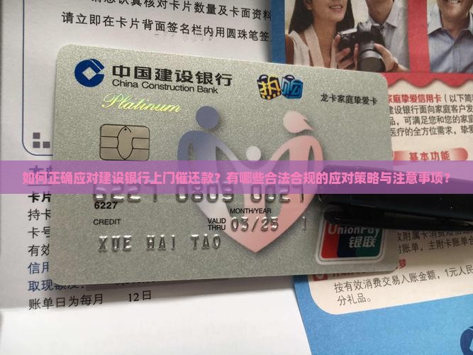 如何正确应对建设银行上门催还款？有哪些合法合规的应对策略与注意事项？
