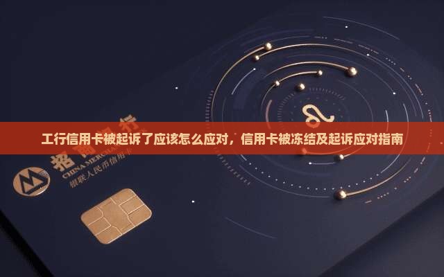 工行信用卡被起诉了应该怎么应对，信用卡被冻结及起诉应对指南