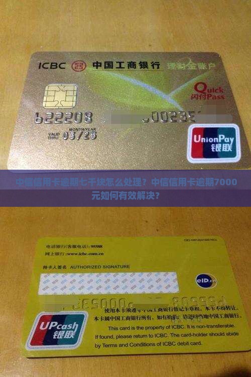 中信信用卡逾期七千块怎么处理？中信信用卡逾期7000元如何有效解决？