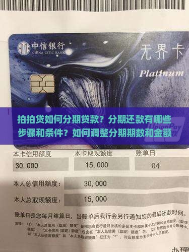 拍拍贷如何分期贷款？分期还款有哪些步骤和条件？如何调整分期期数和金额？