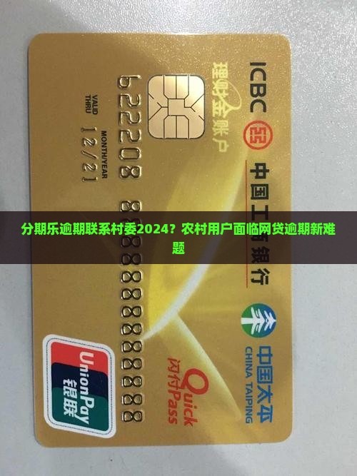 分期乐逾期联系村委2024？农村用户面临网贷逾期新难题