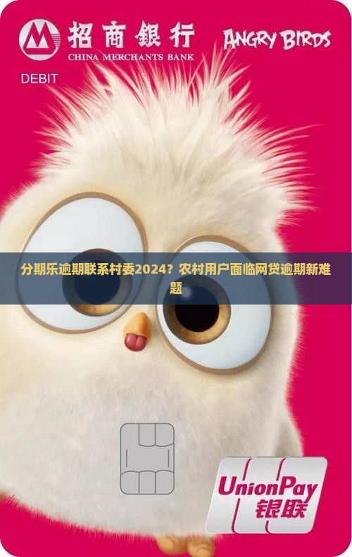 分期乐逾期联系村委2024？农村用户面临网贷逾期新难题