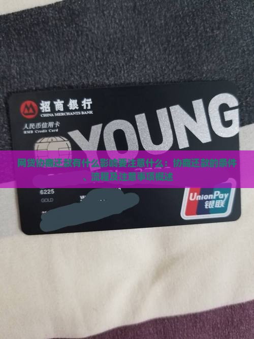 网贷协商还款有什么影响要注意什么：协商还款的条件、流程及注意事项概述