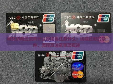 网贷协商还款有什么影响要注意什么：协商还款的条件、流程及注意事项概述
