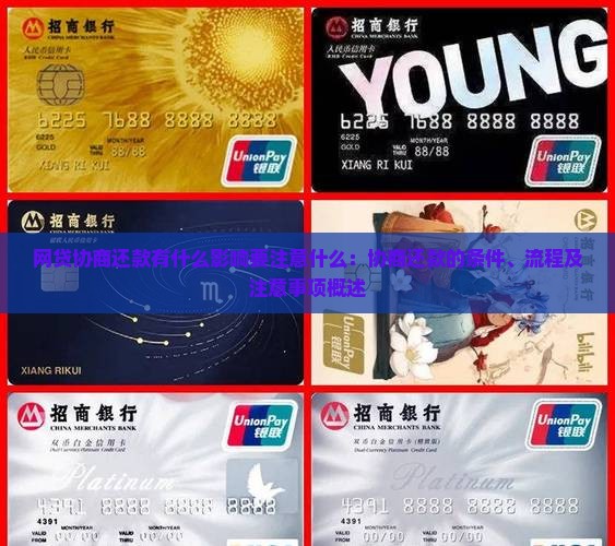网贷协商还款有什么影响要注意什么：协商还款的条件、流程及注意事项概述