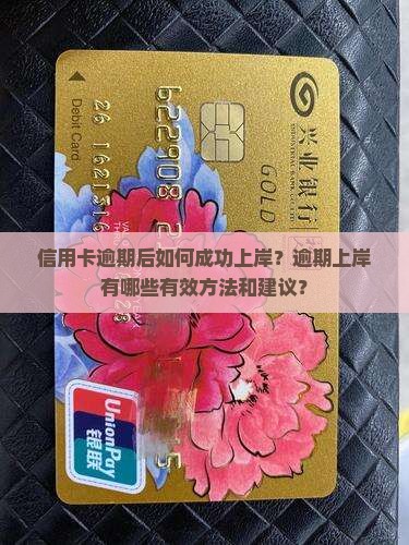 信用卡逾期后如何成功上岸？逾期上岸有哪些有效方法和建议？