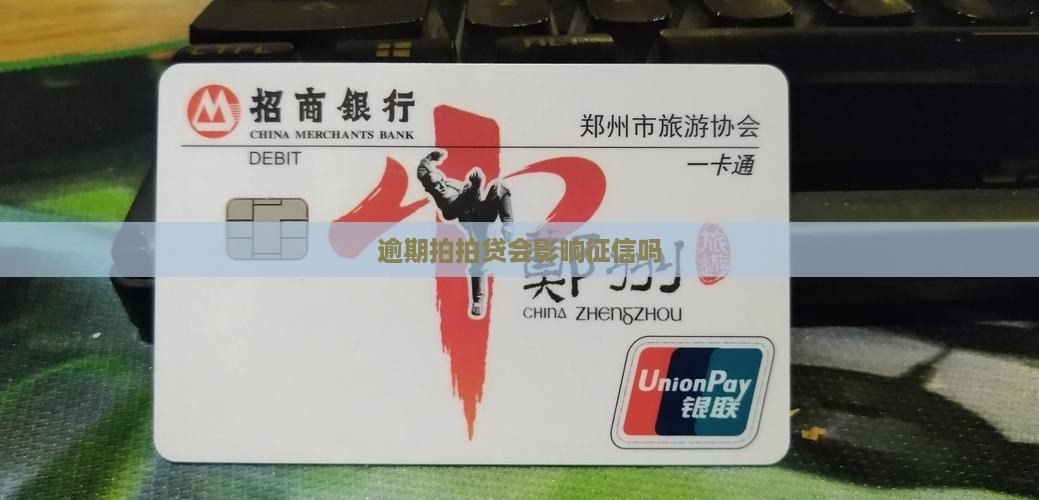 逾期拍拍贷会影响征信吗