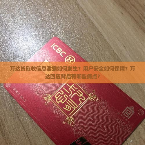 万达贷催收信息泄露如何发生？用户安全如何保障？万达回应背后有哪些痛点？