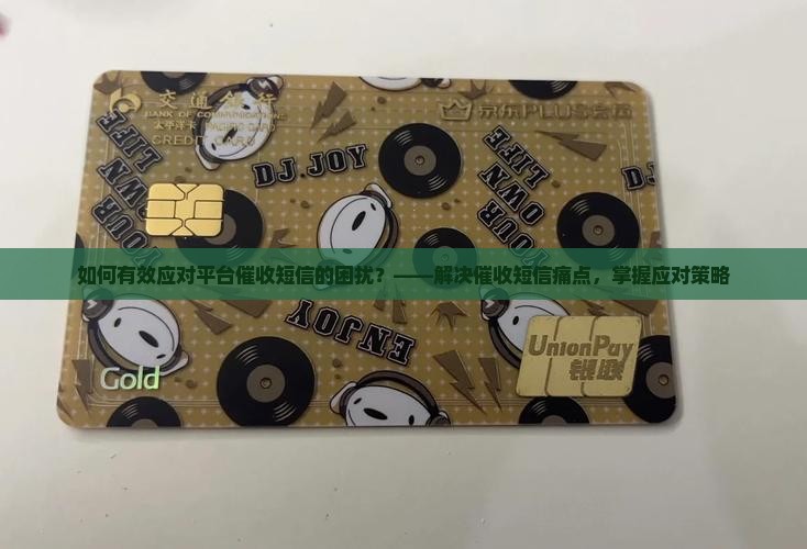 如何有效应对平台催收短信的困扰？——解决催收短信痛点，掌握应对策略