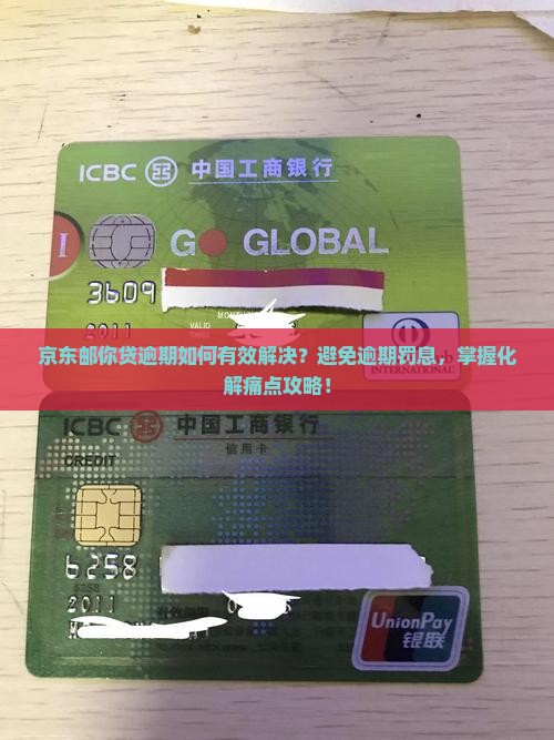 京东邮你贷逾期如何有效解决？避免逾期罚息，掌握化解痛点攻略！