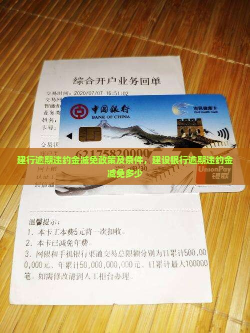 建行逾期违约金减免政策及条件，建设银行逾期违约金减免多少