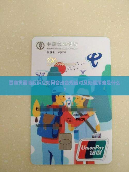 晋商贷面临起诉应如何合法合规应对及处理策略是什么？