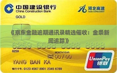 《京东金融逾期通讯录精选催收：金条新闻追踪》