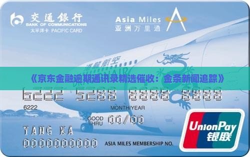 《京东金融逾期通讯录精选催收：金条新闻追踪》